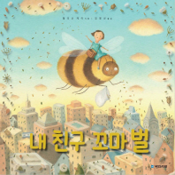 내 친구 꼬마벌 (국민서관그림동화 195)